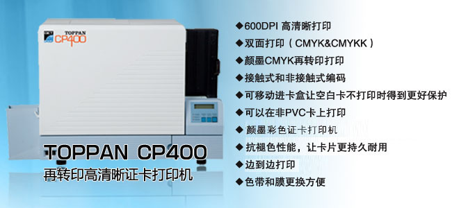 TOPPAN CP400再轉印高清晰打印機-北京法高陽光科技有限公司